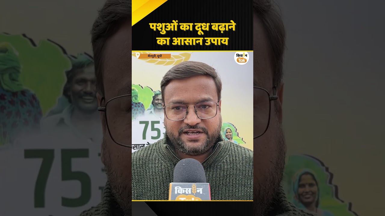 Kisan Karwan 2026: पशुपालकों के लिए काम की बात, ऐसे बढ़ेगा दुधारू पशुओं का दूध #animalhusbandry