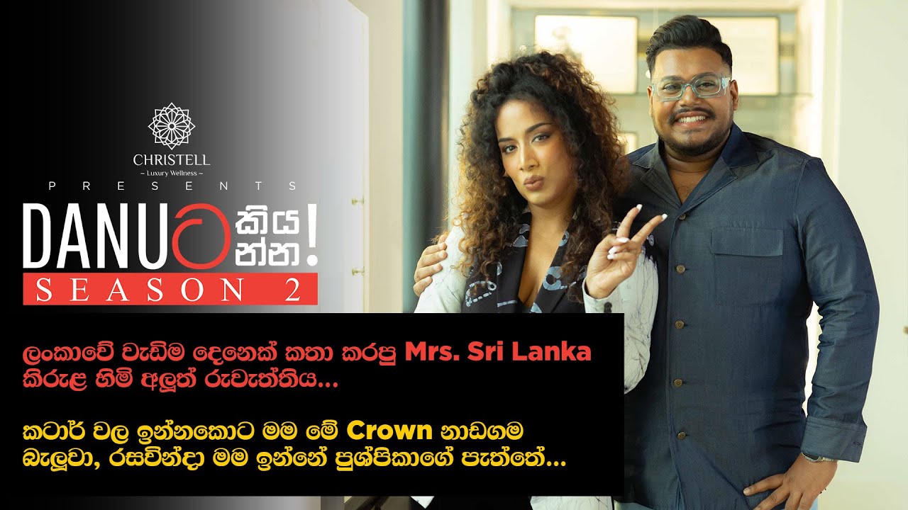 Danuට කියන්න! | ලක්ෂානි අබේසිංහ (Danuta kiyanna Lakshani Abeysinghe)