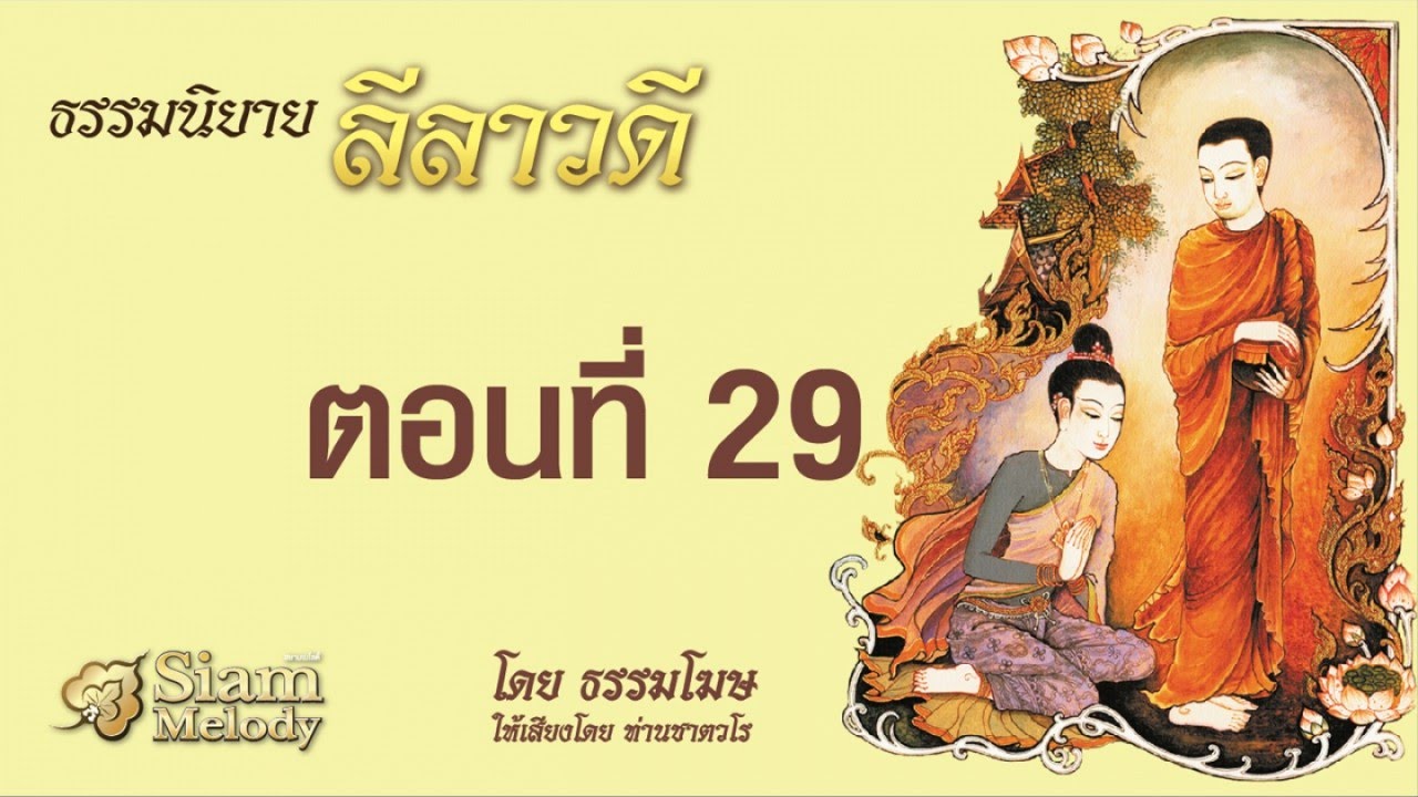 ลีลาวดี ตอนที่ 29/33 การหนีทุกข์ของคนโง่ฯ โดยธรรมโฆษ เสียงอ่าน ท่านเสียงศีล ชาตวโร (ไม่มีโฆษณาคั่น)
