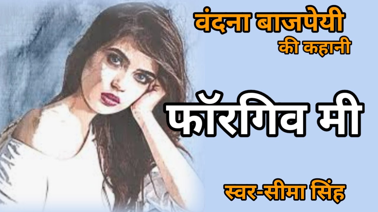 #वंदना बाजपेयी की कहानी-फाॅरगिव मी | A Story by Vandana Bajpai || Hindi Story || हिन्दी कहानी