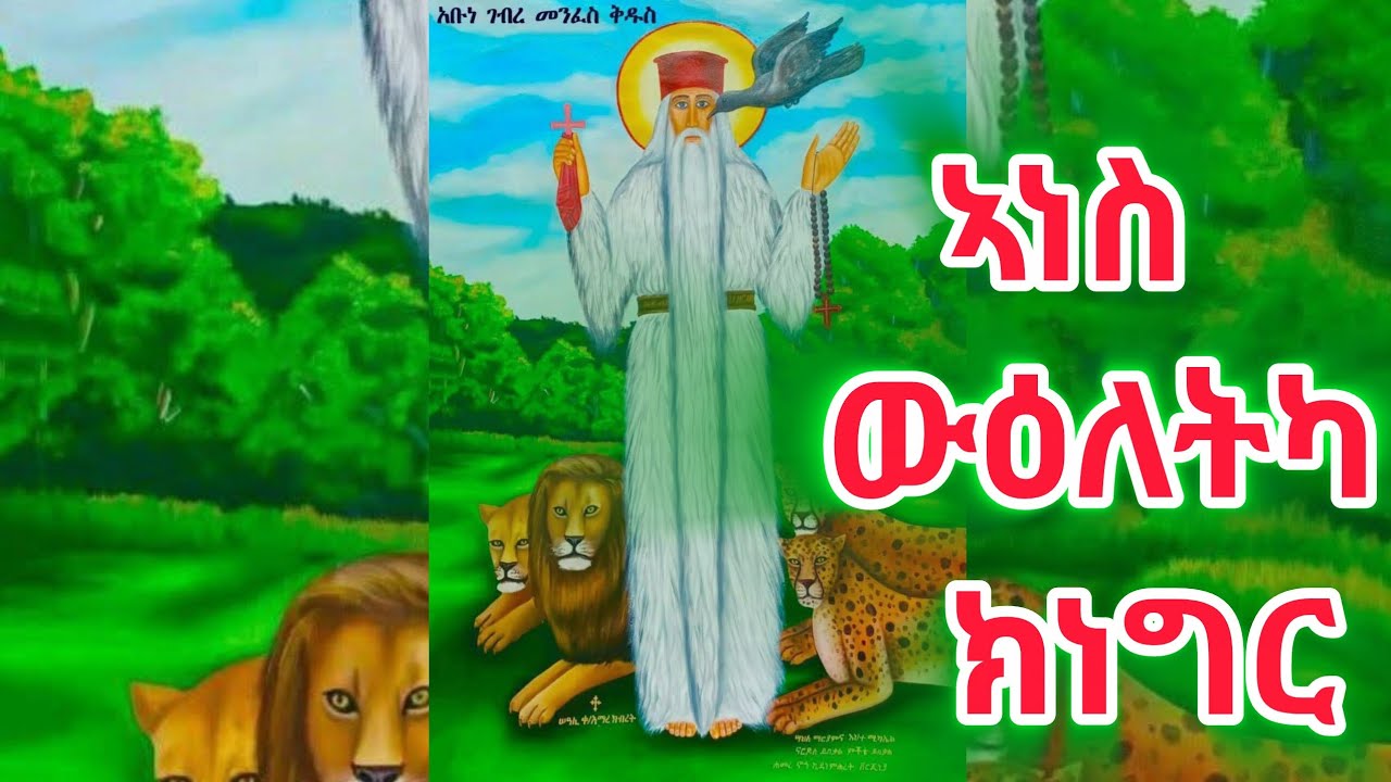 🔴#habesha#ethiopia# tigray#Eritrean #orthodox# tewhado# mezmur#ኣነስ#ውዕለትካ#ክነግር 