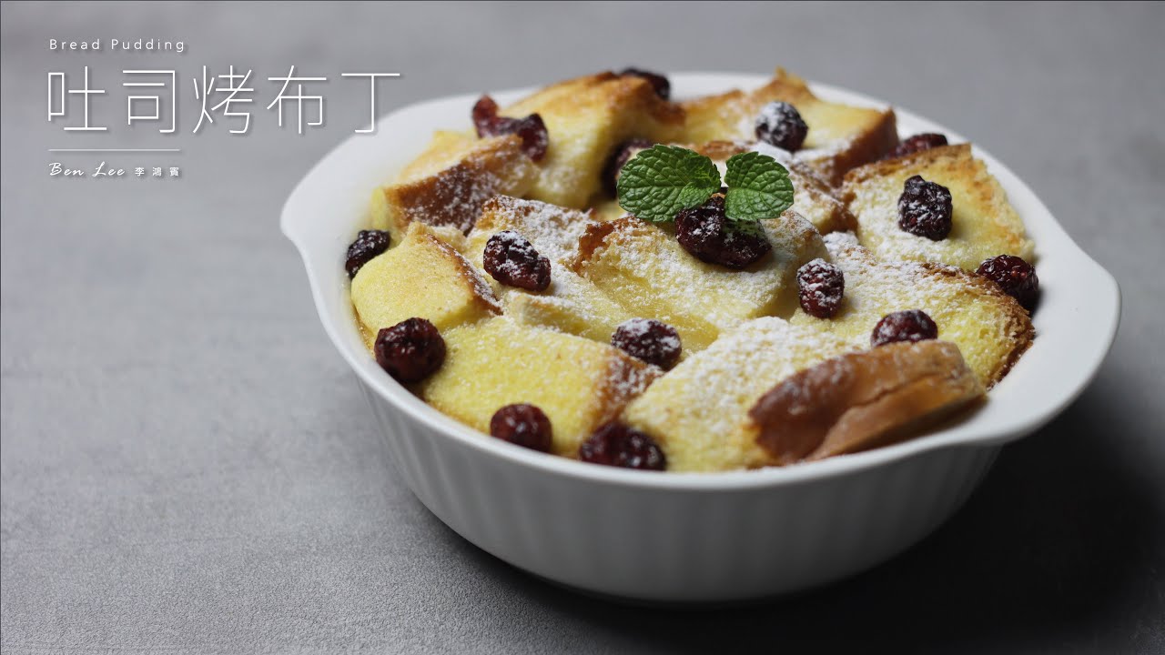 吐司烤布丁｜簡單又美味的英式點心！Bread Pudding
