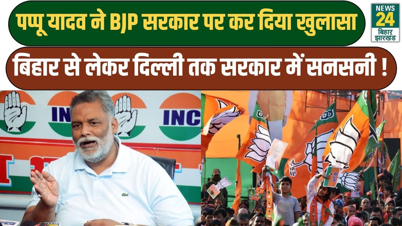 Pappu Yadav का बड़ा खुलासा | BJP सरकार पर लगाए गंभीर आरोप, Bihar से Delhi तक मची सनसनी । LIVE