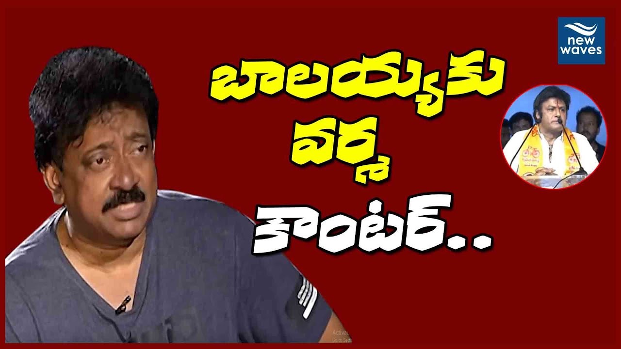 బాలయ్యకు వర్మ కౌంటర్ Ram Gopal Varma  Counters on Balkrishna Over Comments On Politics | | New Waves