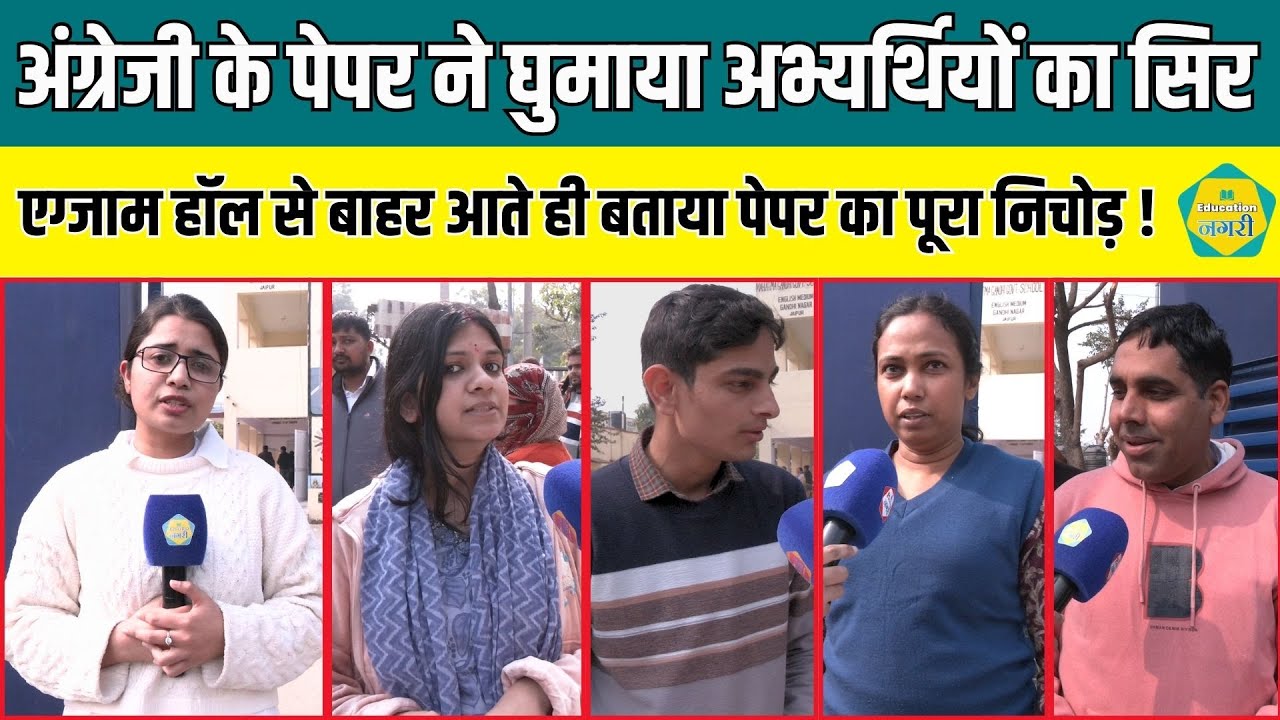 Level-2 के English पेपर को देख अभ्यर्थियों को आए चक्कर सेंटर से बाहर निकलते ही फूटा गुस्सा !