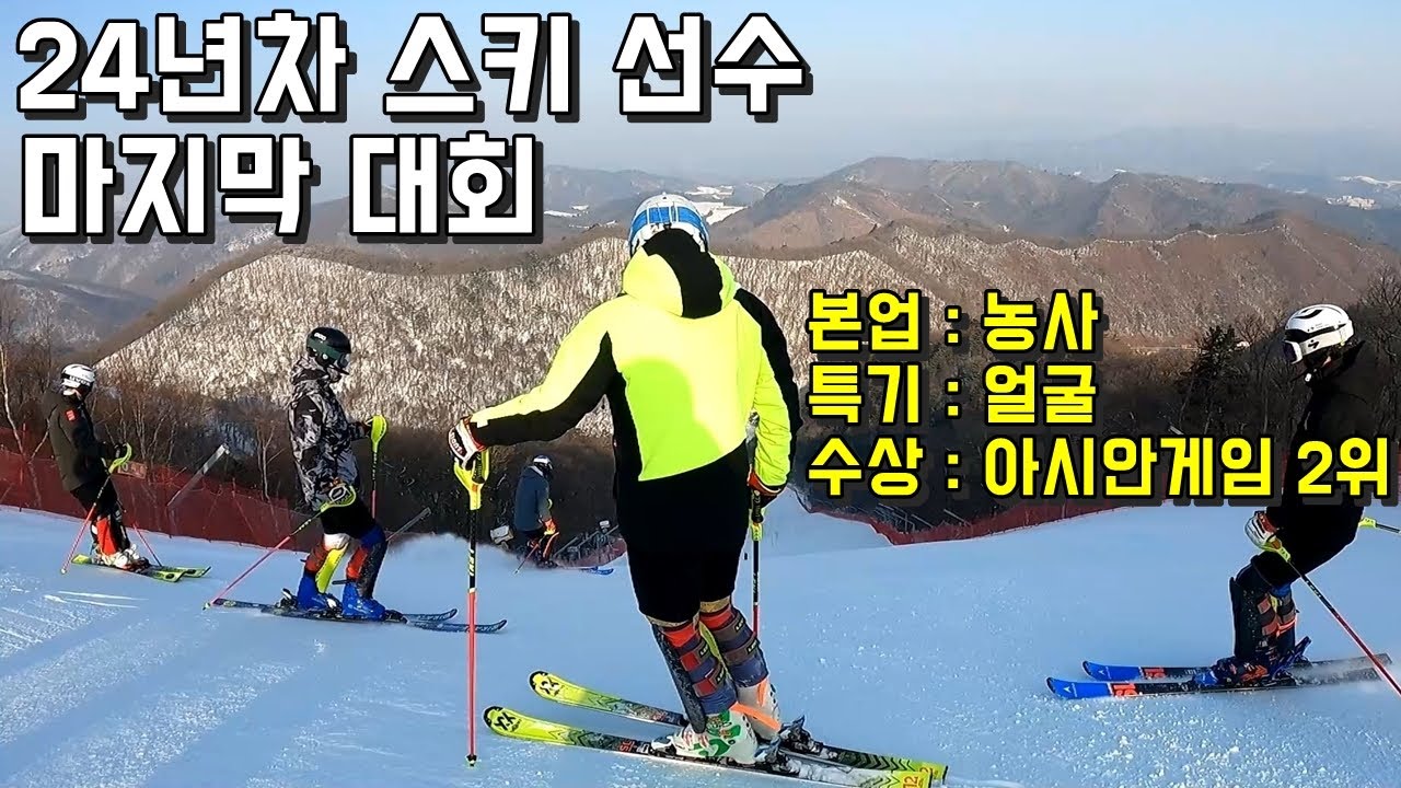 24년차 스키 선수의 마지막 대회 - 김현태