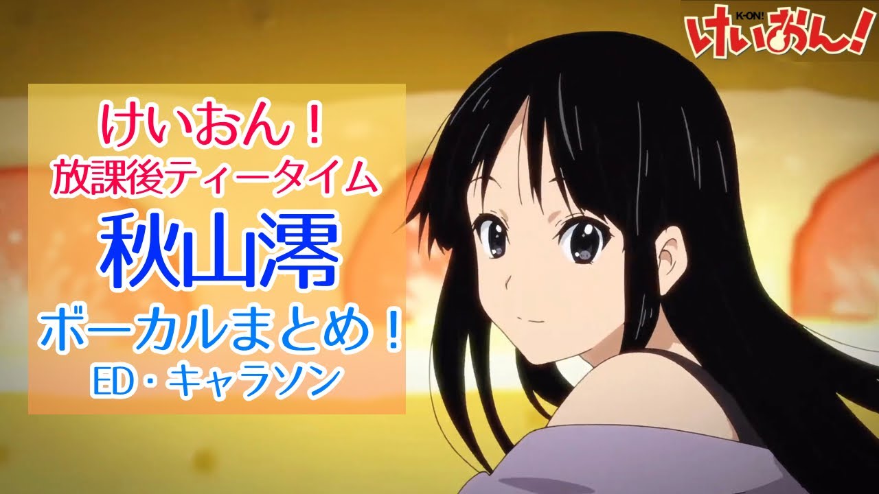 【けいおん！】秋山澪（cv.日笠陽子）のボーカルまとめ！！【放課後ティータイム】歌詞あり、作業用BGM