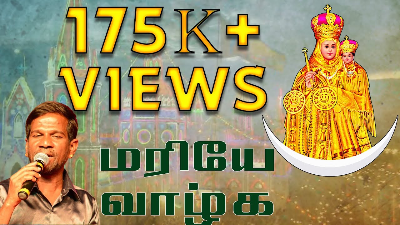 Mariye Vaazhga | மரியே வாழ்க | Christian Song | Gana Bala | Srikanth deva | Joe Papa | Madha Song