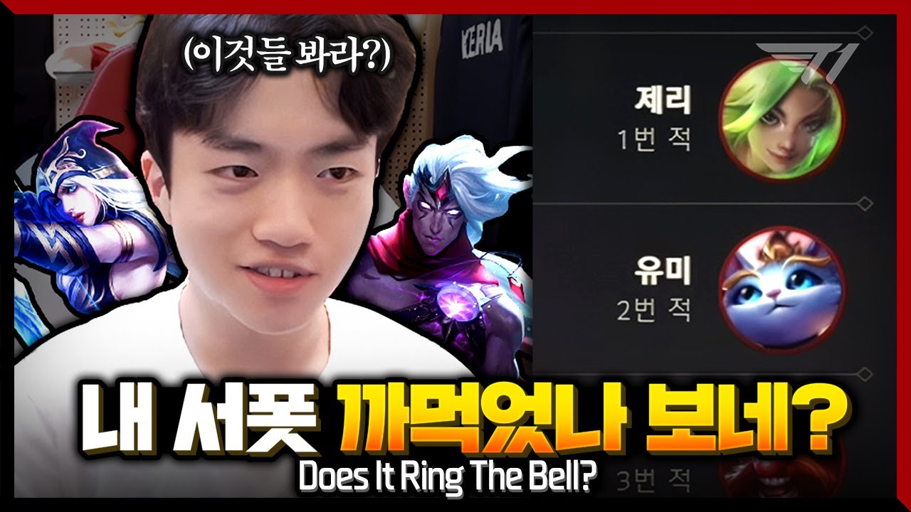 떠오르는 그 때의 기억.. 원딜 서폿 진행 시켜! [Keria Stream Highlight]