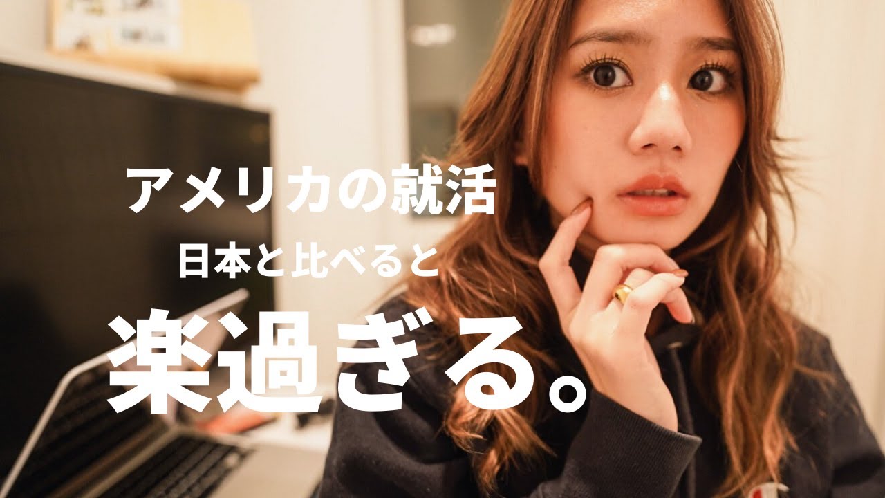 アメリカで働く｜日本とアメリカの就活を比較したら日本ハードすぎて驚愕した・・