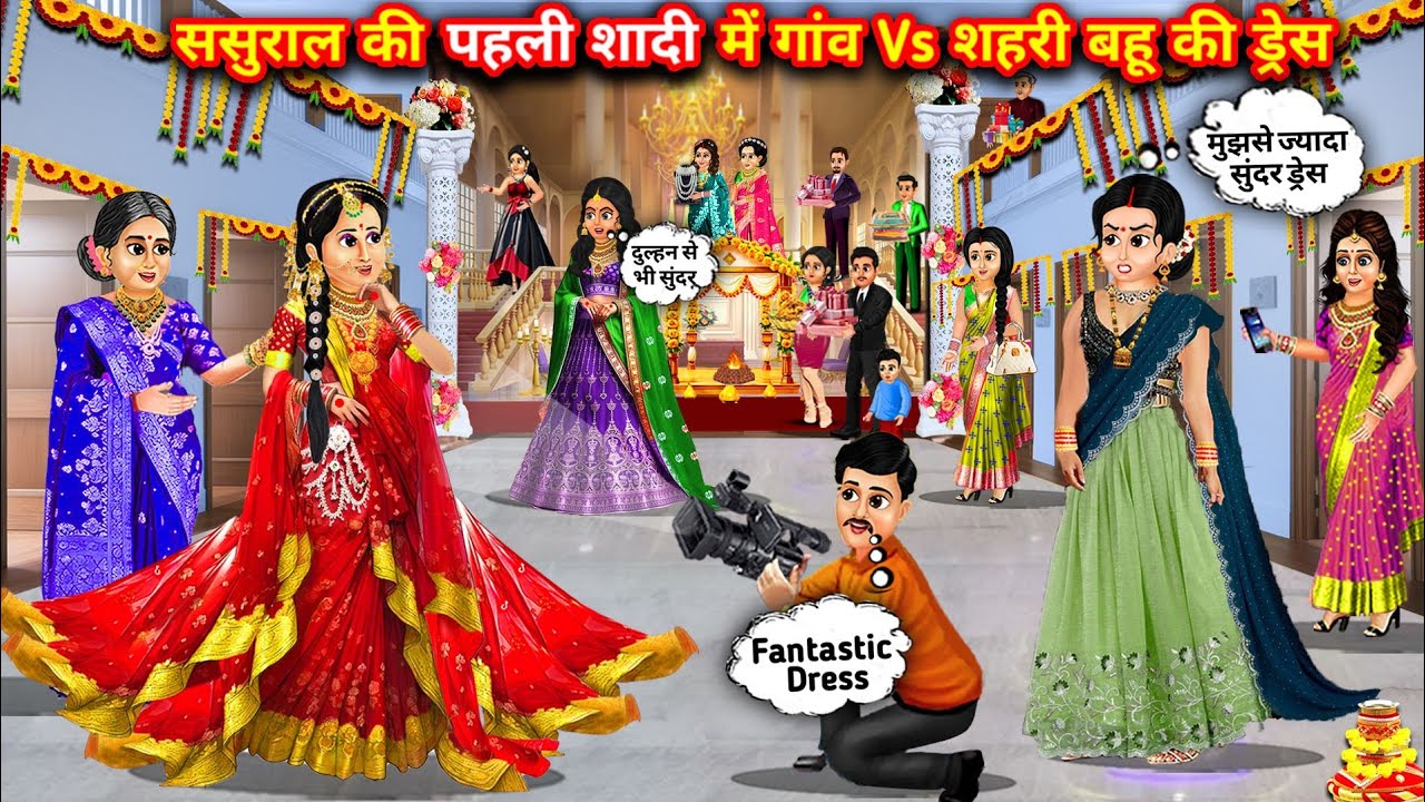 ससुराल की पहली शादी में गांव Vs शहरी बहू की ड्रेस||Dress of rural vs urban daughter-in-law in the fi