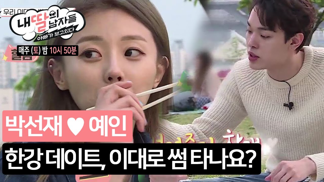 박선재 ♥ 예인 한강 데이트, 둘이 썸?! [내 딸의 남자들] 6회 170624