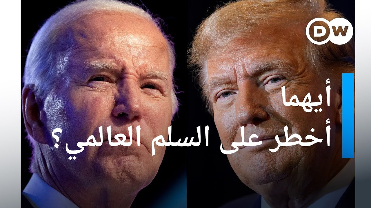 ترامب ضد بايدن: أوقات عصيبة لبقية العالم؟| بتوقيت برلين