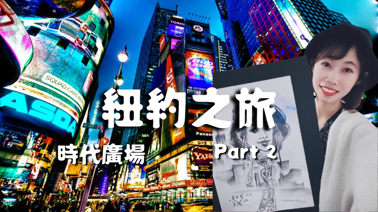 美國紐約之旅 Part2｜你想不到的又髒又臭的地鐵😵‍💫交通大亂的時代廣場🫣唯一喜歡的中央車站😍 紐約街頭真實記錄
