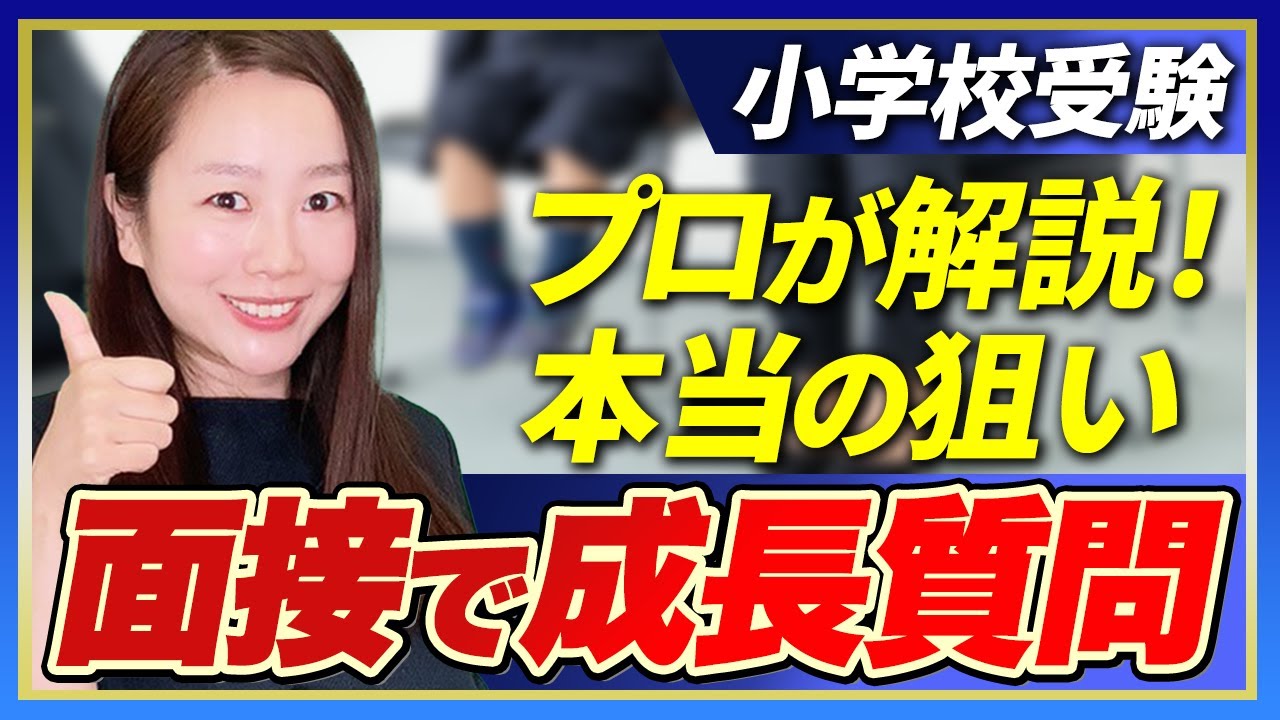 【小学校受験】プロが解説！本当の狙い 面接で成長質問