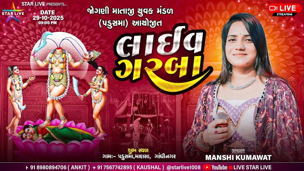 શ્રી જોગણી માતાજી લાઈવ ગરબા પડુસમા || માનસી કુમાવત-Manshi Kumawat || 29-10-2025 @StarLive1008