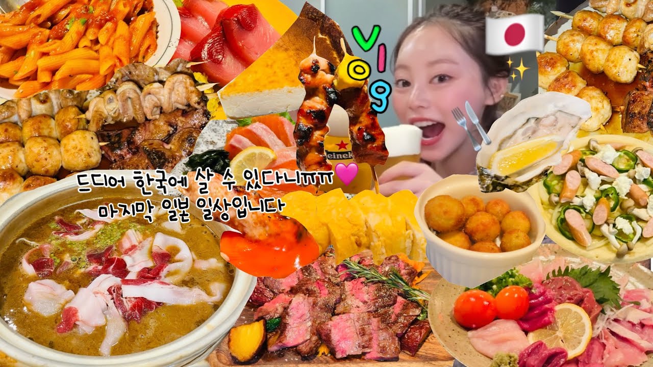 【モッパン日記】韓国留学前ラストの日本楽しむぞ‼️🥳🇰🇷予定詰め詰め最後の日常記録です🇯🇵