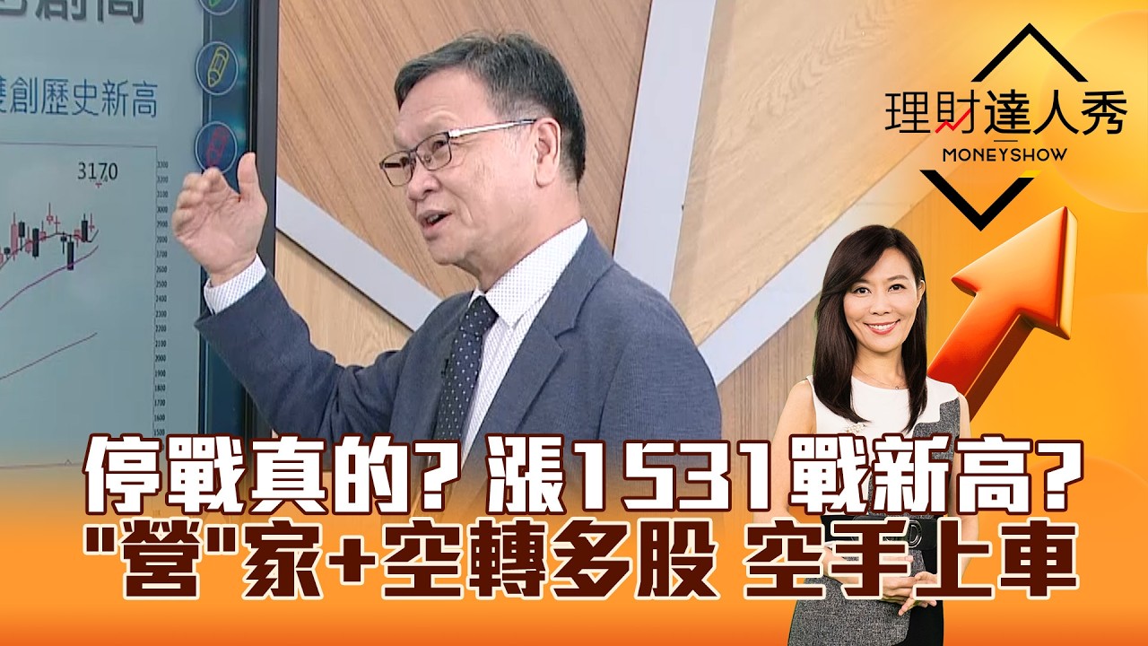 【理財達人秀】停戰真的？ 漲1531戰新高？ 「營」家+空轉多股 空手上車｜李兆華、朱家泓 2026.04.08 part4