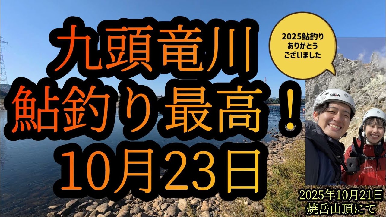 【九頭竜川鮎釣り最高！】2025年シーズンありがとうございました！