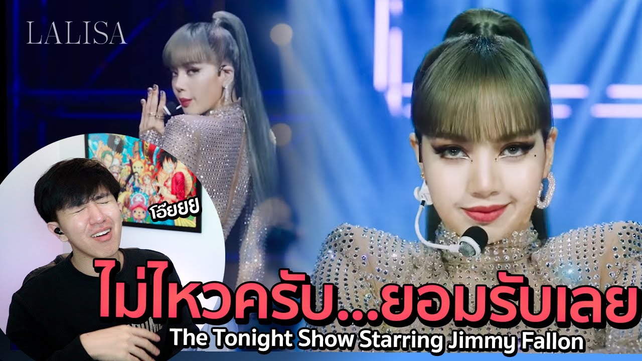 เมาเอวครับ... LISA - LALISA | The Tonight Show Starring Jimmy Fallon | REACTION