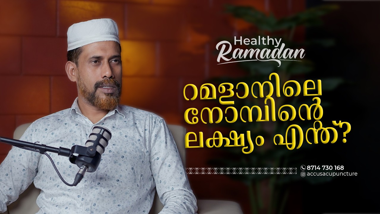 റമളാനിലെ നോമ്പിന്റെ ലക്ഷ്യം എന്ത്? || Healthy Ramadan