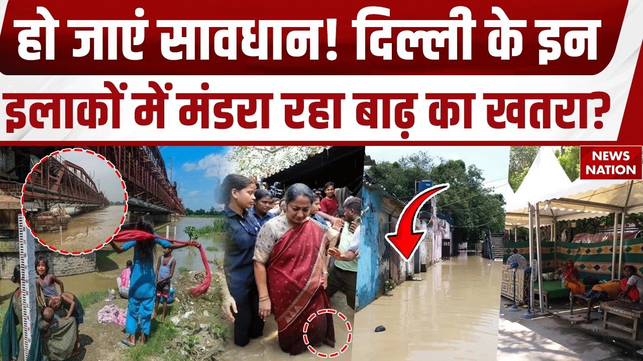 Delhi Flood: दिल्ली के इन इलाकों में मंडरा रहा बाढ़ का खतरा? Ground Report Yamuna Water Level Update