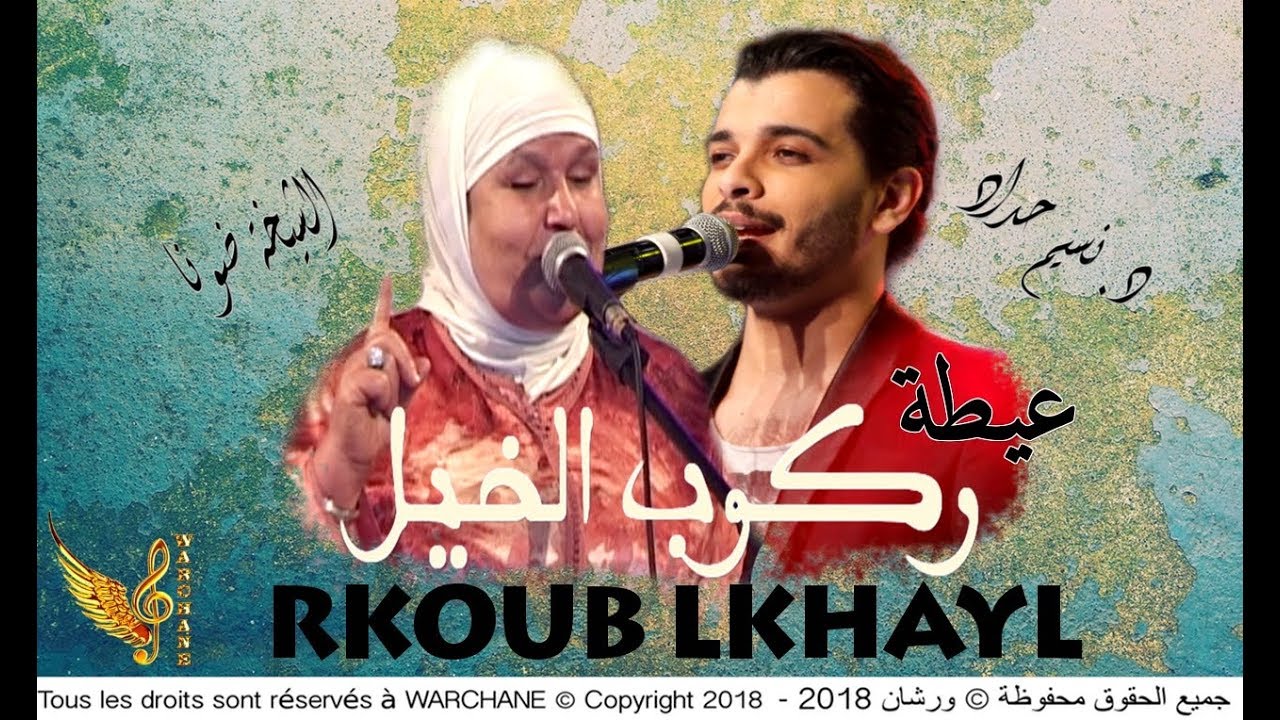 Nacim HADDAD & Chikha Donna - Rkoub Lkhayl | نسيم حداد و الشيخة ضونة - عيطة ركوب الخيل