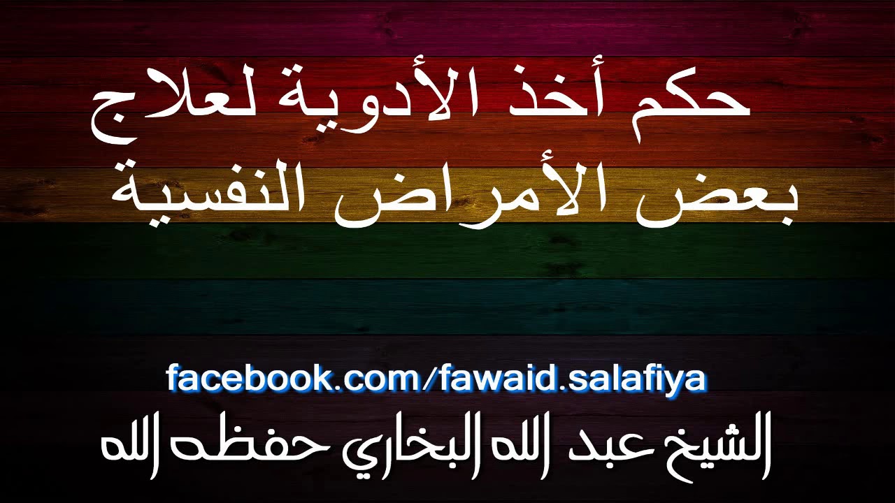 حكم أخذ الأدوية لعلاج بعض الأمراض النفسية