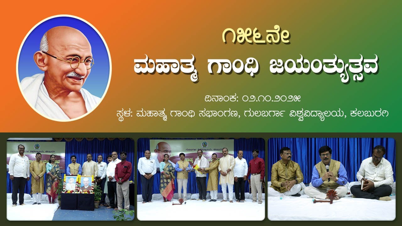೧೫೬ನೇ ಮಹಾತ್ಮ ಗಾಂಧಿ ಜಯಂತ್ಯುತ್ಸವ | ಗುಲಬರ್ಗಾ ವಿಶ್ವವಿದ್ಯಾಲಯ ಕಲಬುರಗಿ | Gulbarga University Kalaburagi