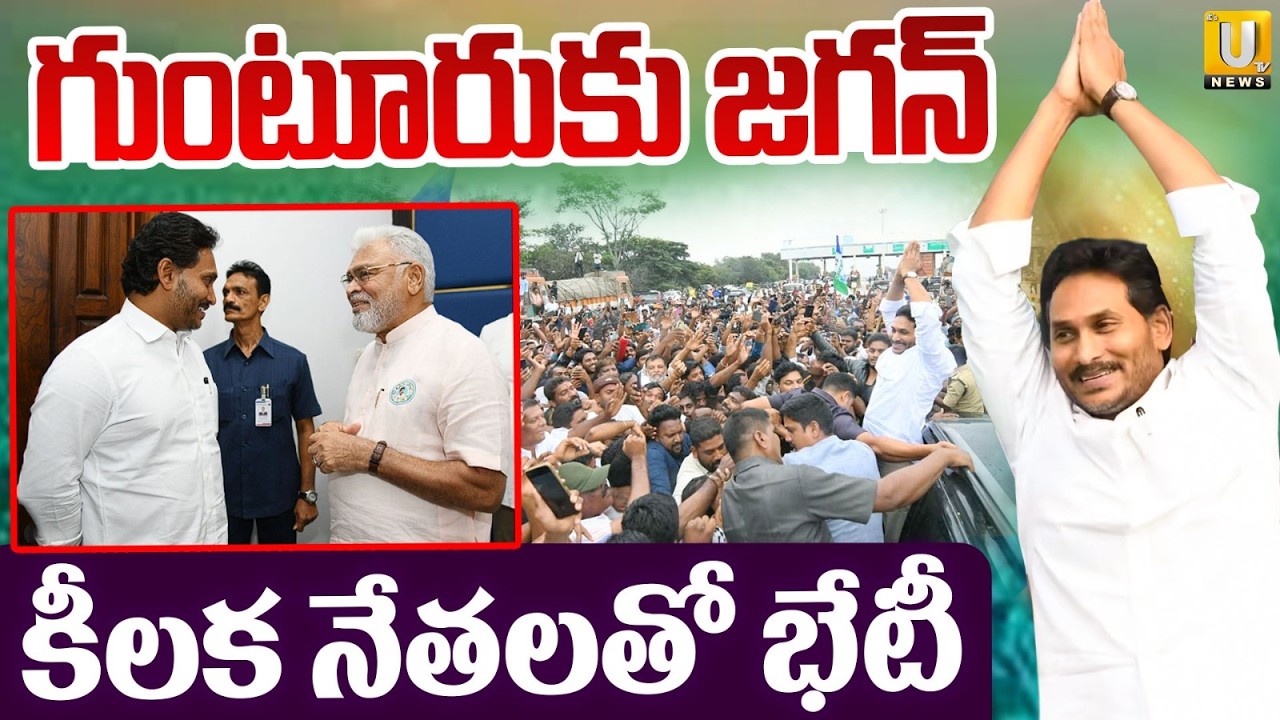 YS Jagan Guntur Tour | కీలక నేతలతో జగన్ భేటీ | YS Jagan Iftar Vindu Programme | Its UTV News