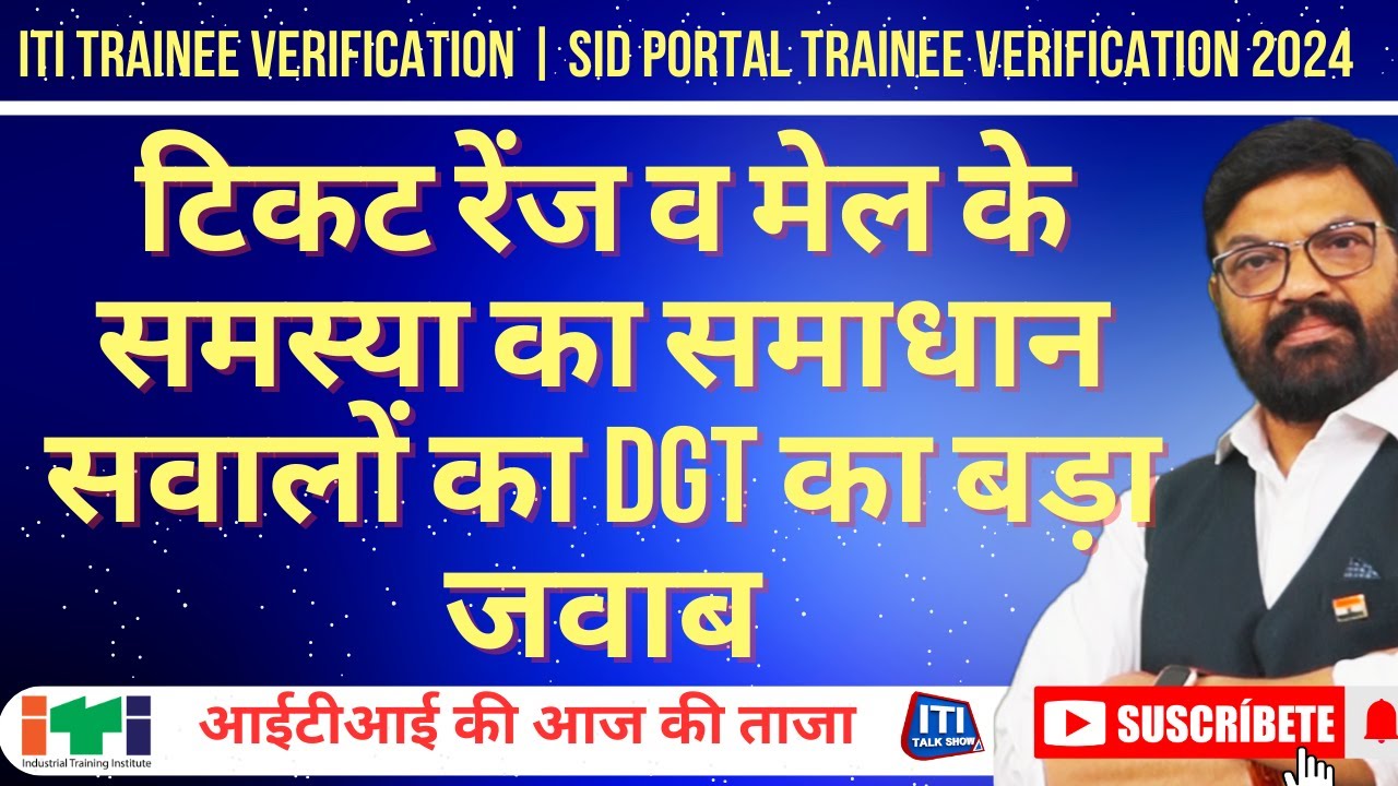 ITI Trainee verification | sid portal trainee verification | टिकट रेंज के समाधान |  dgt का बड़ा जवाब