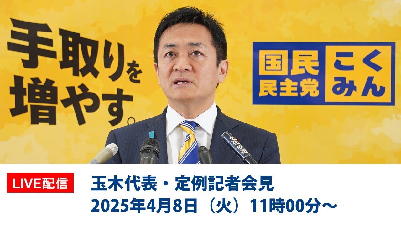 【LIVE配信】国民民主党・玉木代表会見　2025年4月8日（火）11時00分より