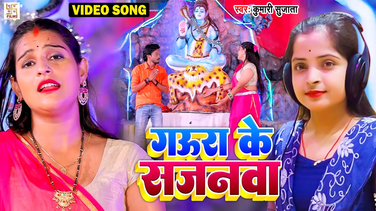 Video - गउरा के सजनवा | Kumari Sujata | New Bolbam Song 2022 | Gaura Ke Sajanwa