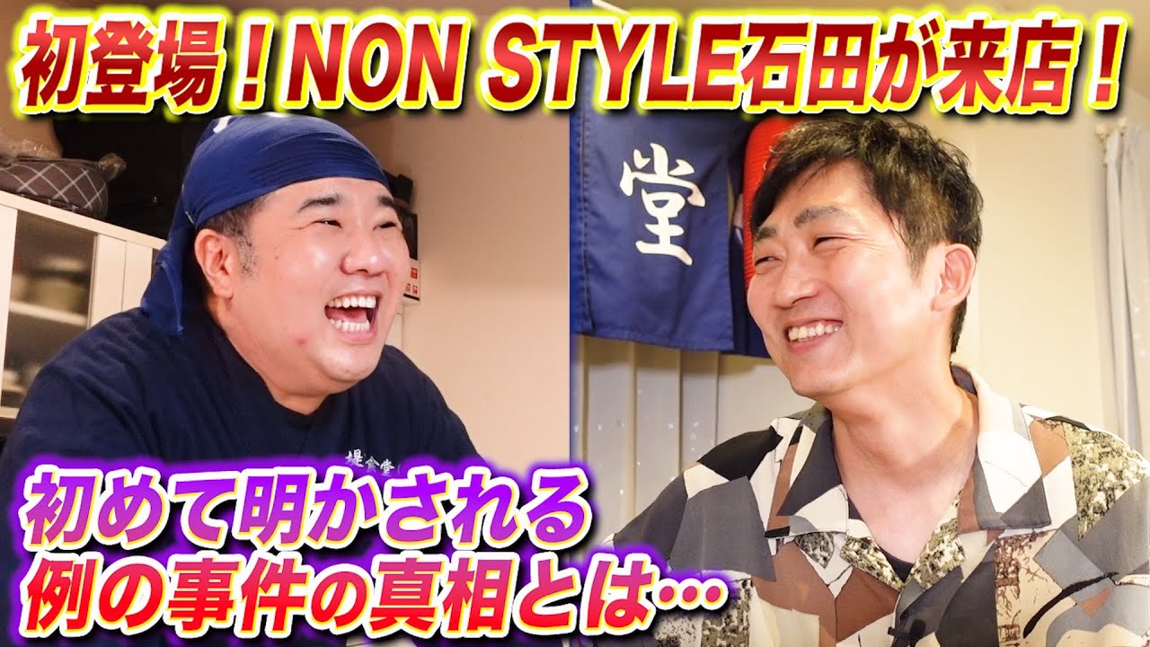 【居酒屋堤下】初登場！NON STYLE石田明が来店！今まで明かせなかった衝撃エピソードを暴露！