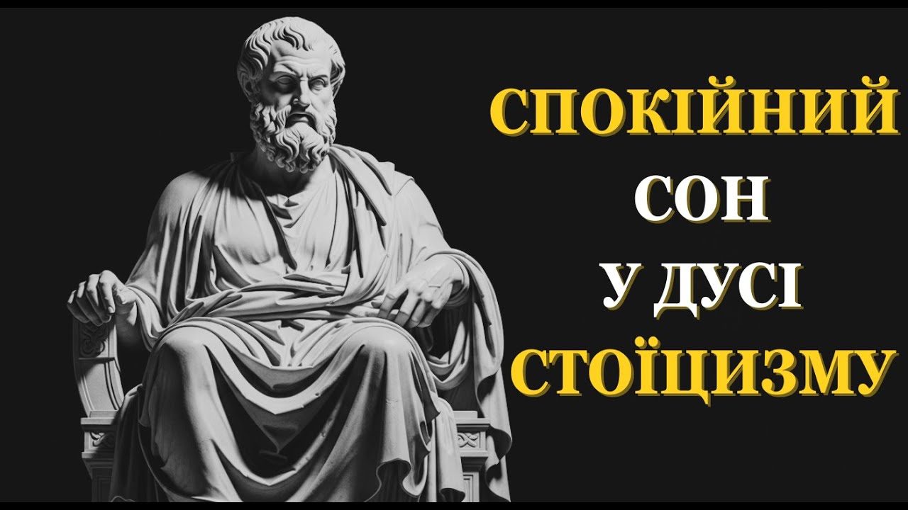 2+ Години Стоїчної філософії для сну | СТОЇЦИЗМ