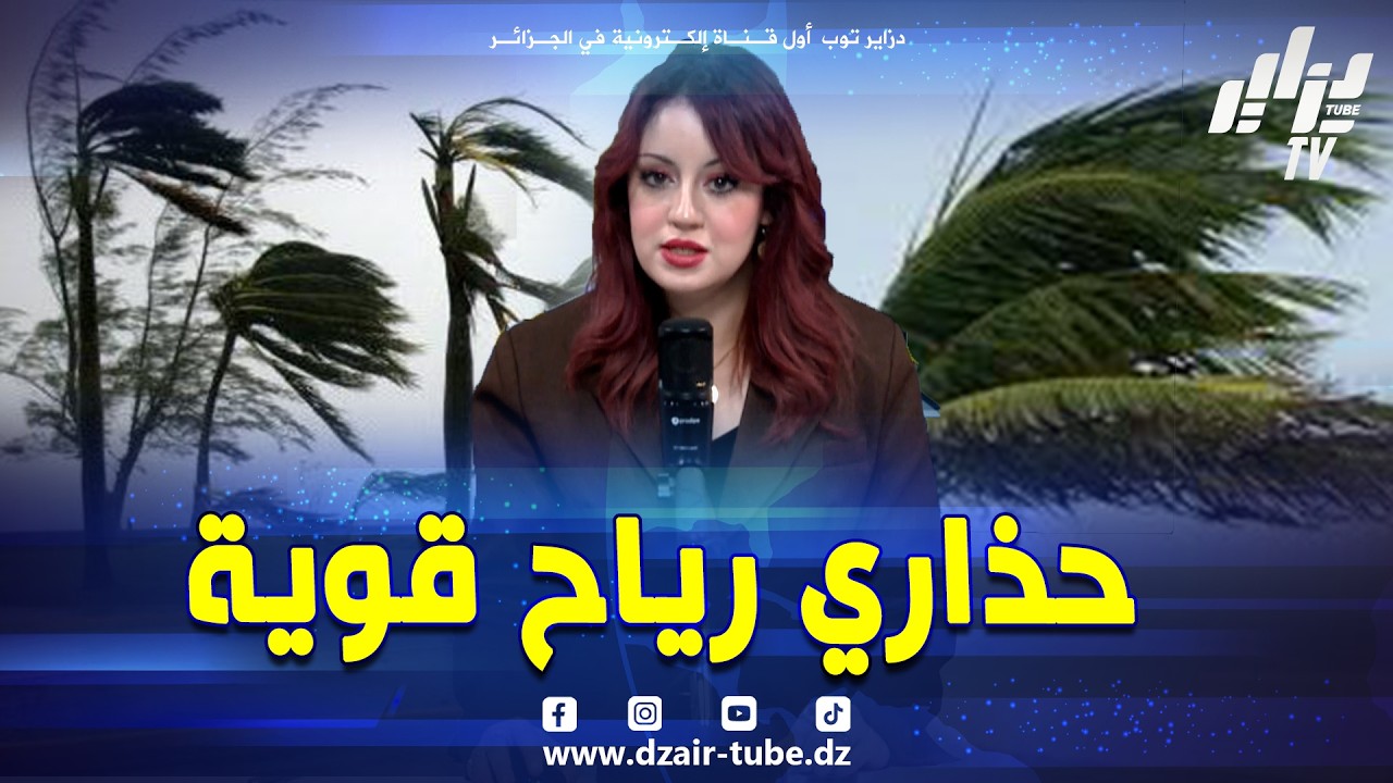 شاهد...#نشرة_خاصة رياح 🍂 تتجاوز 90 كلم سا 🚩🚩بداية من #اليوم على هذه #الولايات 🇩🇿