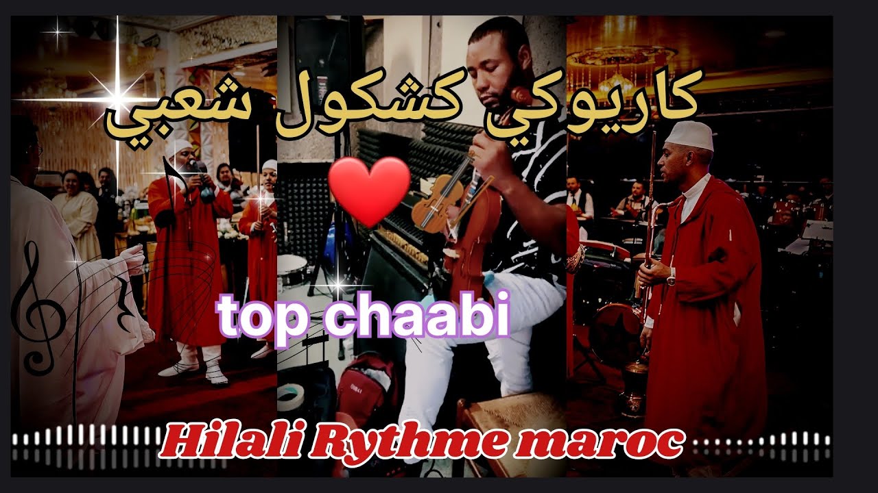 كشكول شعبي أعراس مغربي بدون غناء #كاريوكي# نايضة 2026