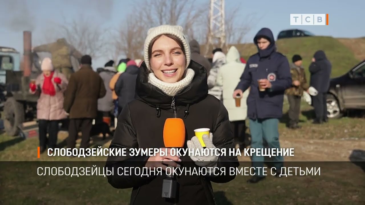 Слободзейские зумеры окунаются на крещение