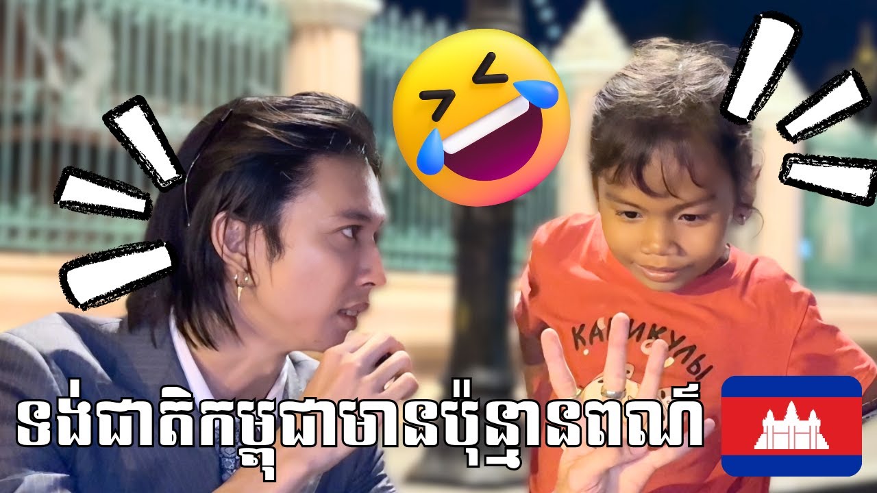 2+2 = ប៉ុន្មាន!!🤣🇰🇭