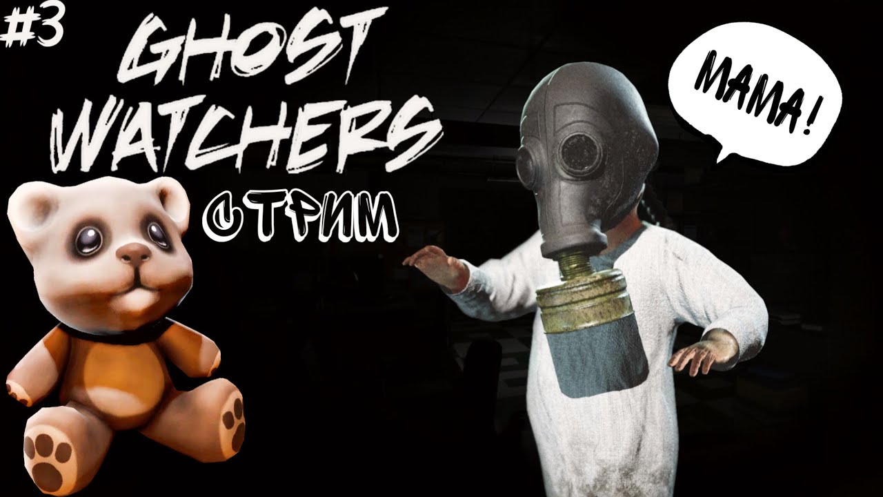 СТАЛИ МНОГОДЕТНЫМИ РОДИТЕЛЯМИ - КООП СТРИМ | Ghost Watchers