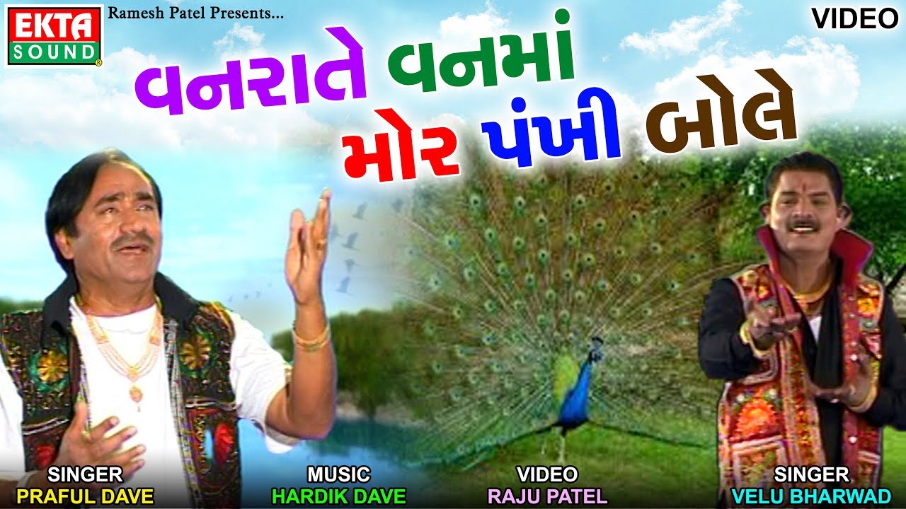 Vanrate Vanma Mor Pankhi Bole || Praful Dave || Velu Bharwad || Video || Ekta Sound