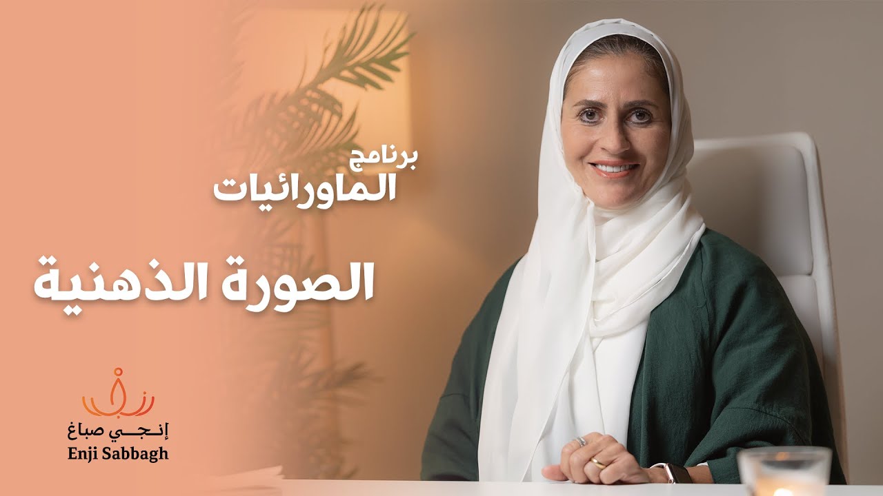 برنامج الماورائيات - الحلقة الثانية - الصورة الذهنية 