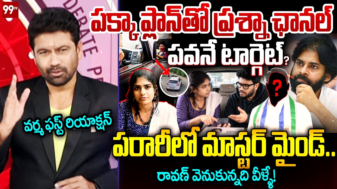 పరారీలో గమన!? Varma First Reaction On Prashna Team's Gamana Absconding? | 99TV Telugu
