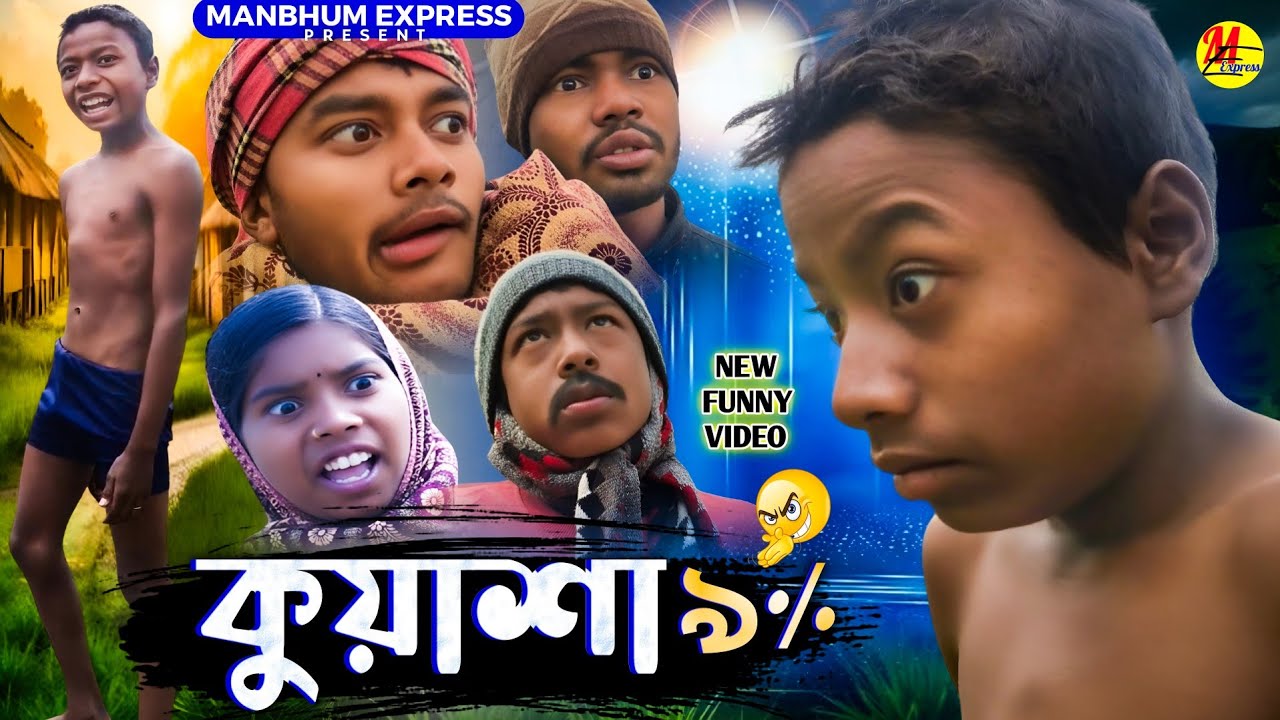 কুয়াশা, ৯ ডিগ্রি ঠান্ডা || পুরুলিয়া কমেডি || মানভূম কমেডি 