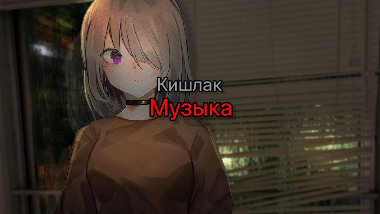 Кишлак - Музыка (текст песни)