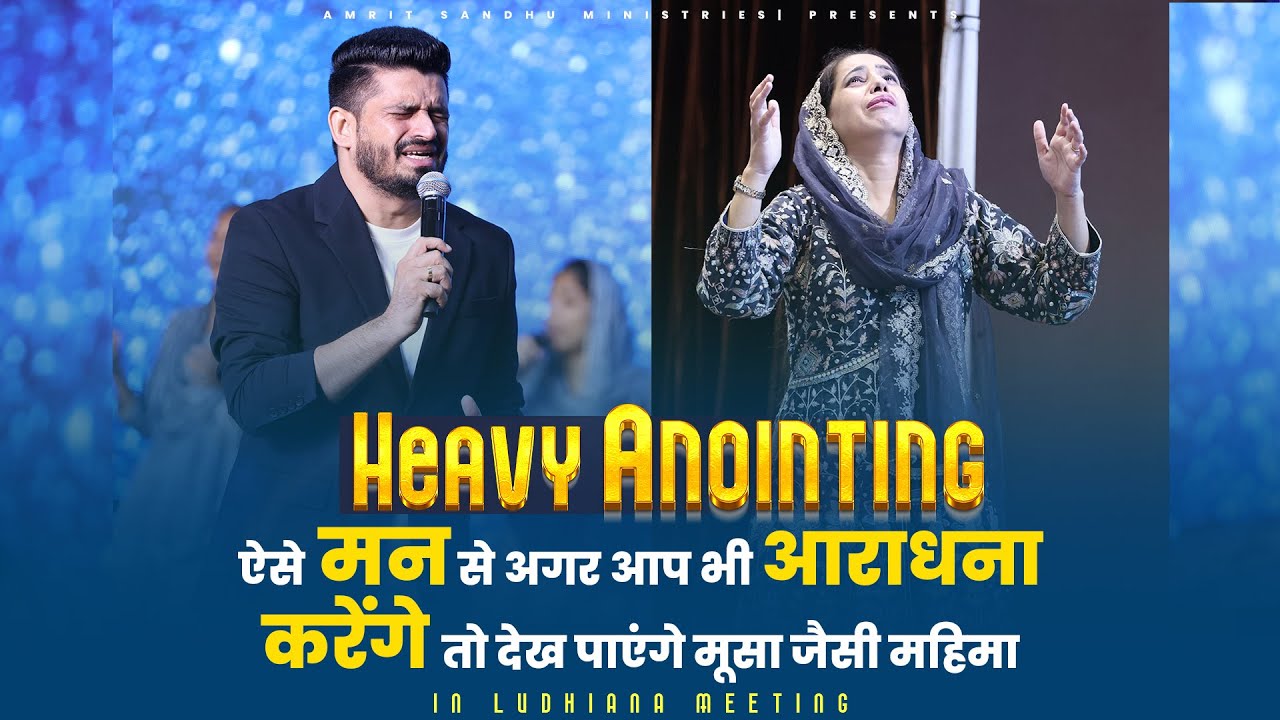 Heavy Anointing🔥 ऐसे मन से अगर आप भी आराधना करेंगे तो देख पाएंगे मूसा जैसी महिमा | Ludhiana Meeting