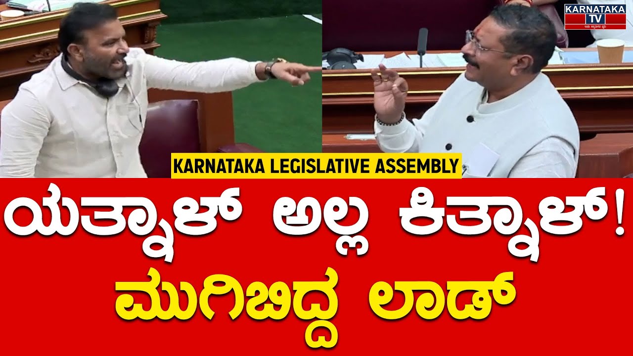 ಯತ್ನಾಳ್ ಅಲ್ಲ ಕಿತ್ನಾಳ್! ಮುಗಿಬಿದ್ದ ಲಾಡ್ | Basangouda Patil Yatnal | Santosh Lad | Karnataka TV