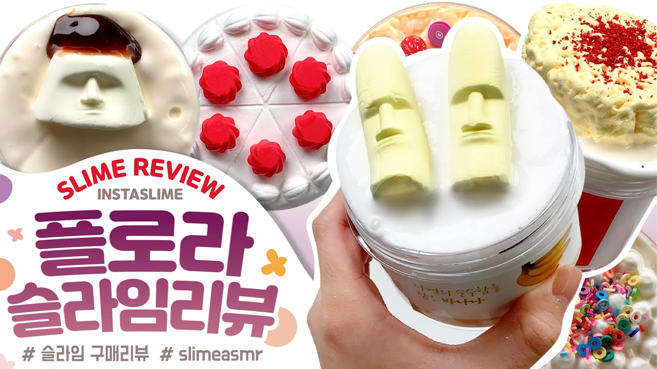 🍌나는 근엄한 바나나🍌 귀여운 점토들이 한가득 플로라슬라임 구매리뷰 ❤️ 슬라임리뷰 점섞슬 점토슬라임 |꾸|