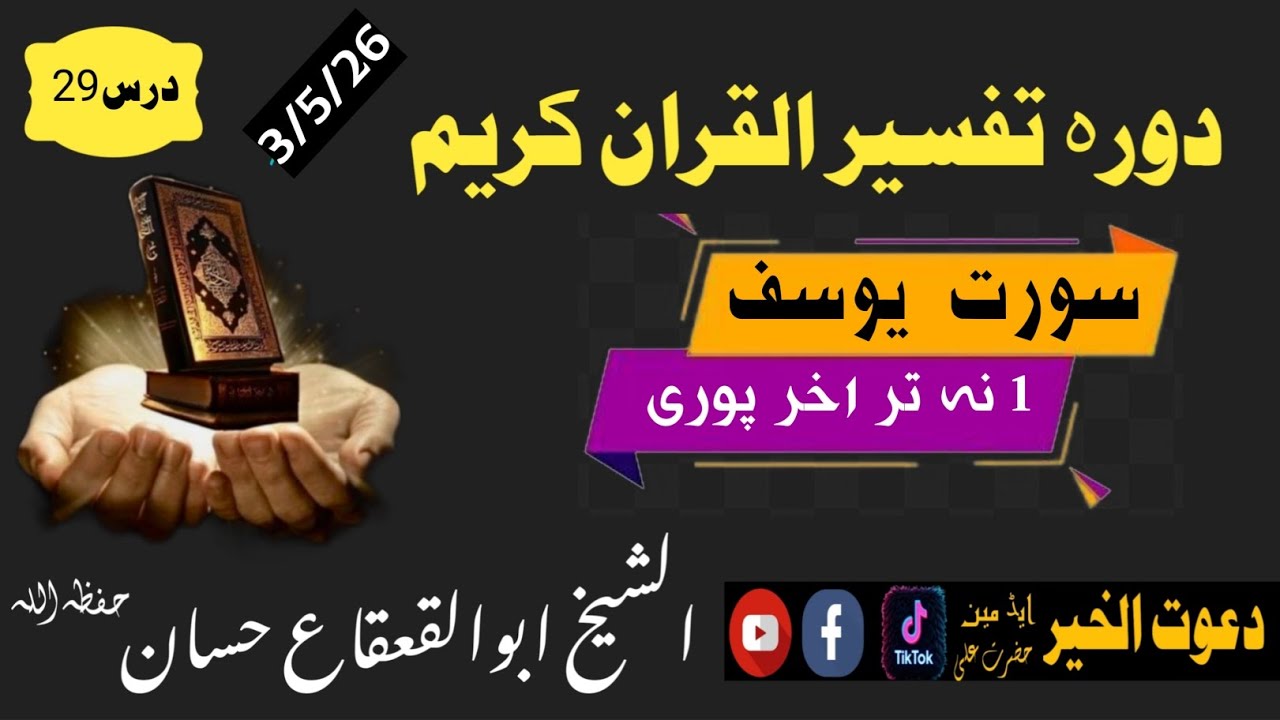 دورہ تفسیر سورت یوسف درس29الشیخ ابوالقعقاع حسان  پشتو Sheikh Abu al-Qa'qa' Hassan