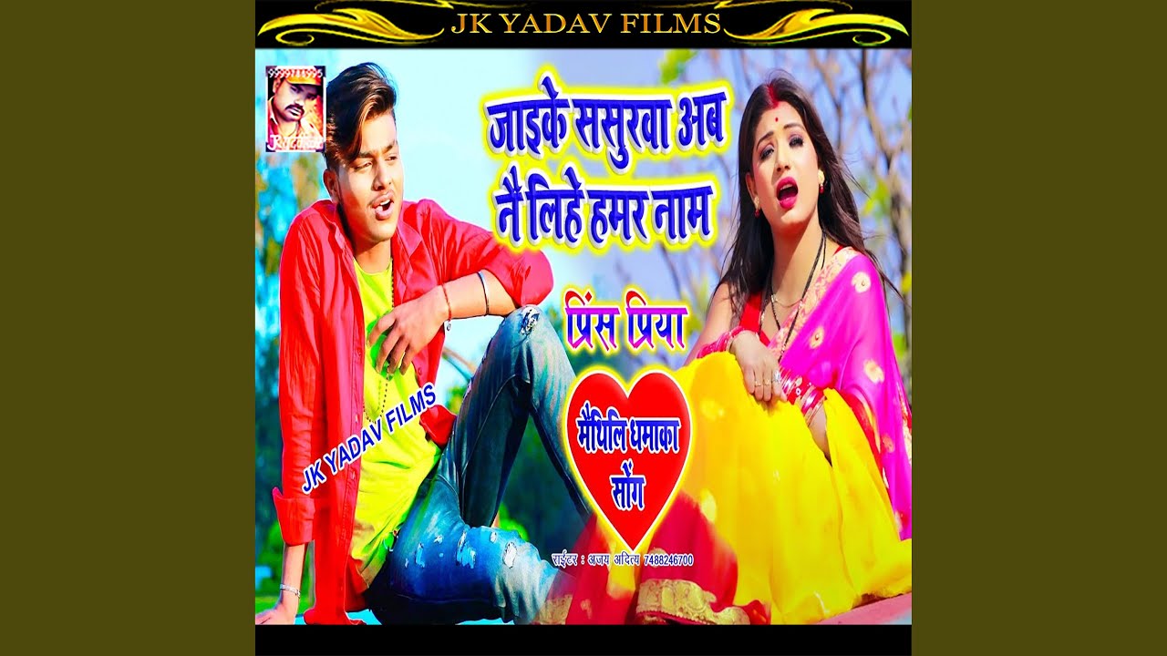 Jaike Sasurwa Ab Nai Lihe Hamar Naam (Maithili)